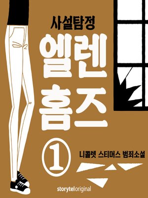 cover image of 사설탐정 엘렌 홈즈